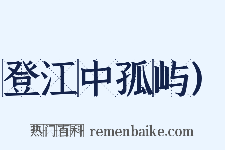 登江中孤屿)是什么意思的图片